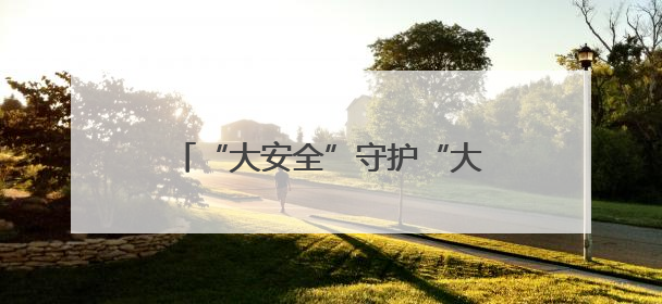 “大安全”守护“大平安”，郑州航空港区明港办事处在行动